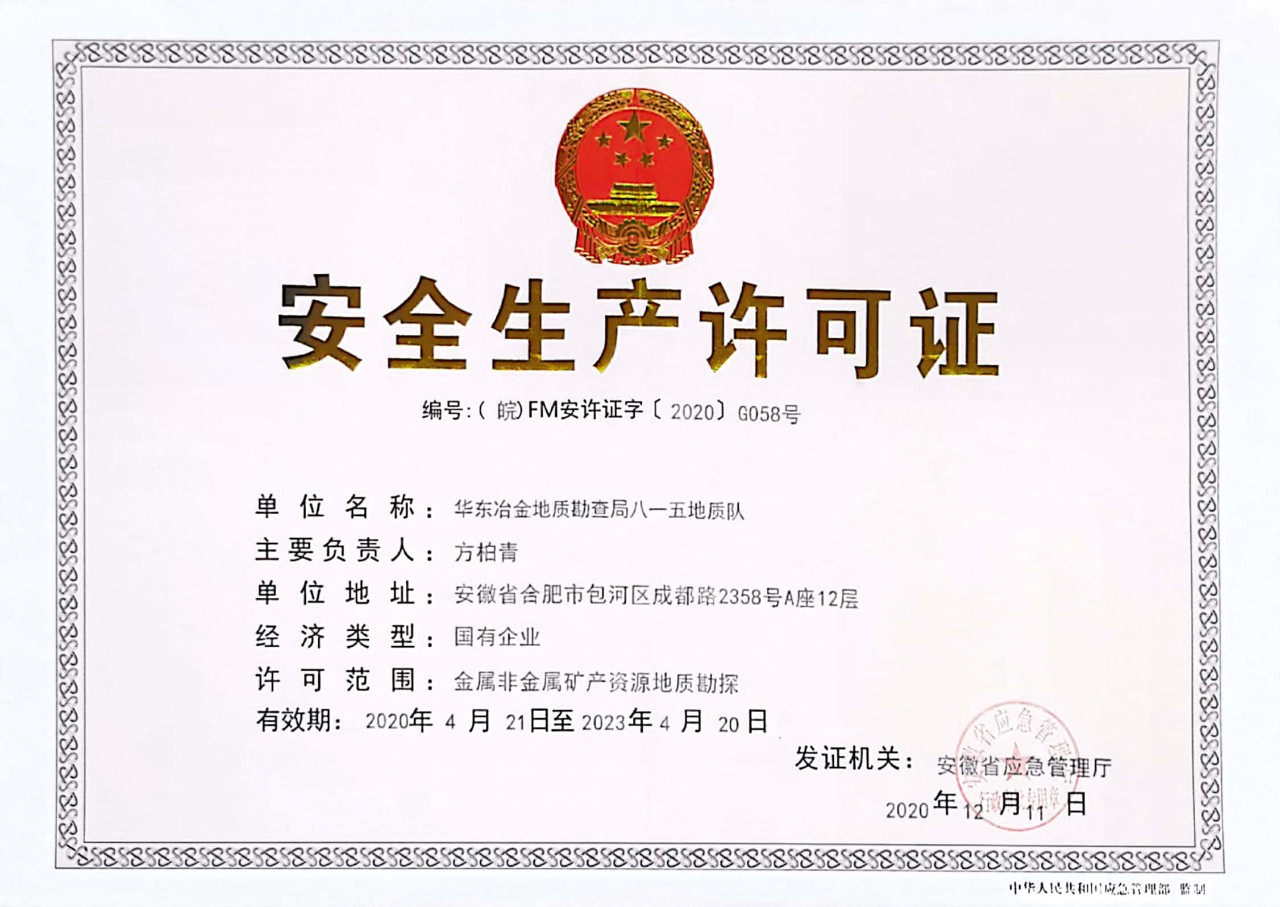 安全生产许可证（正本）20201214.jpg