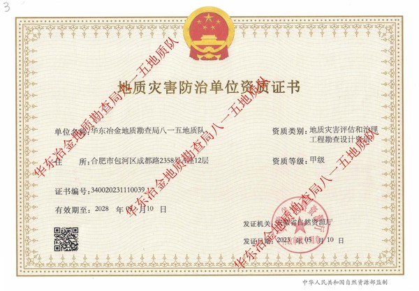 地质灾害评估和治理工程勘查设计甲级资质水印.jpg